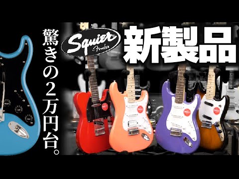 ギターを始めるならこの1本！Squierから発売した新製品「Sonicシリーズ」をご紹介いたします！【柳津さんに聞いてみよう！】
