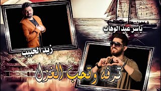 ياسر عبدالوهاب & زيد الحبيب ترفه وتحب الغزل Yaser Abd Alwahab & Zaid Alhabeeb Qalby 2022 Resimi