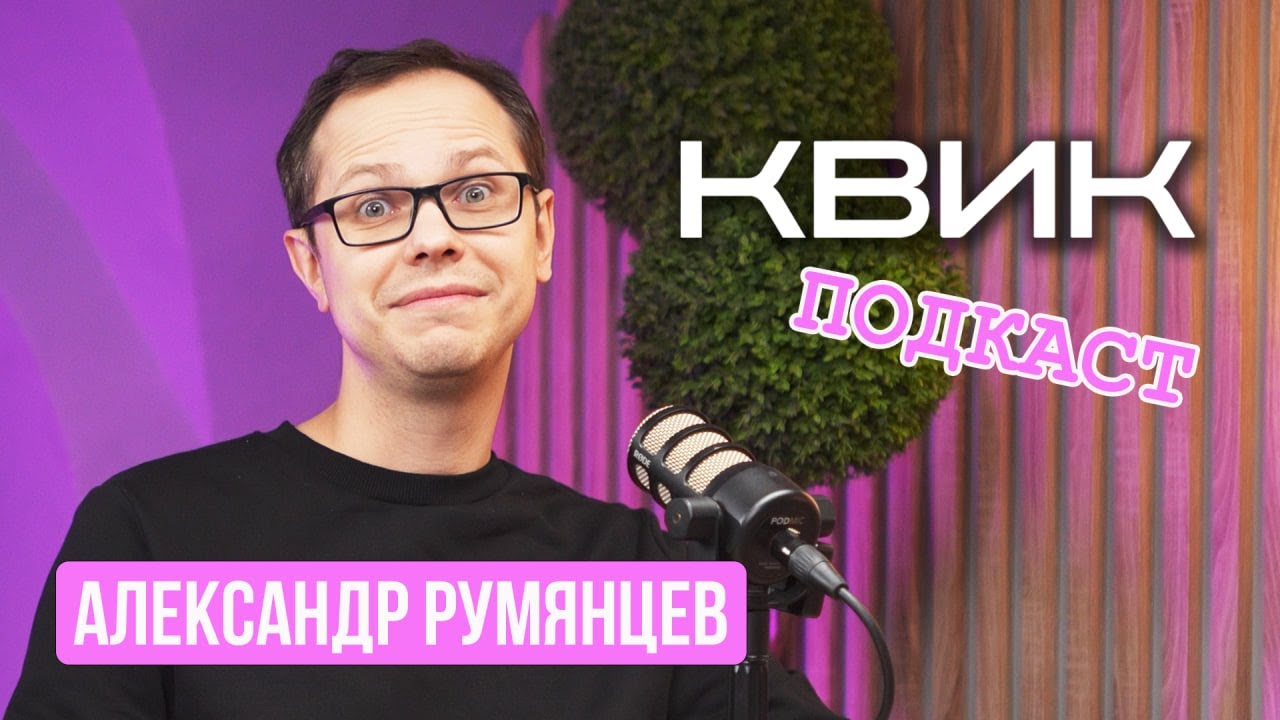 От КВН до КВИК: история Александра Румянцева
