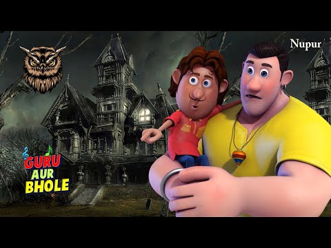 गुरु और भोले गया भूत बांग्ला के भीतर | Guru Aur Bhole | Kids Cartoon | Moral Stories For Kids