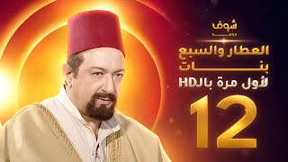 مسلسل العطار والسبع بنات **بحلة HD** - الحلقة 12 - ذكرايات رمضان