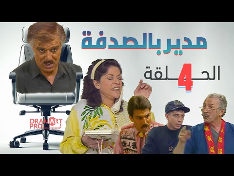 مسلسل مدير بالصدفة الحلقة 4 الرابعة كاملة 