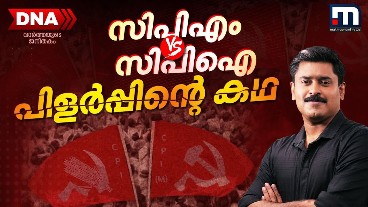 CPM vs CPI ;  പിളർപ്പിൻ്റെ കഥ | LDF | PM Shri | NEP | DNA | Indian Politics | Episode 08