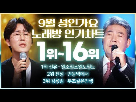 9월 노래방 성인가요 BEST 인가차트 1위 ~ 16위까지!!!! 마이크사수 필수!!! #신유 #진성 #트로트 #인기트로트 #노래방트로트