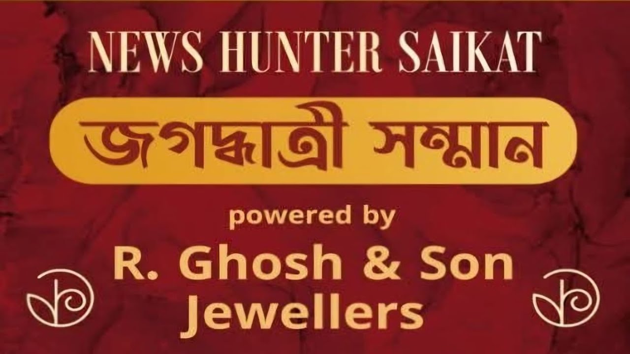 চন্দননগর জগদ্ধাত্রী সম্মান ২০২৫