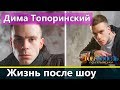 Дима Топоринский: Жизнь после проекта Топ-модель по-украински