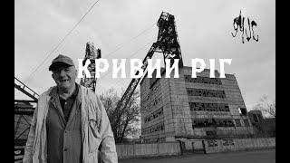 картинка: КРИВИЙ РІГ | закинута шахта , великий карʼєр , скелі Орлине гніздо , місцевий шахтар