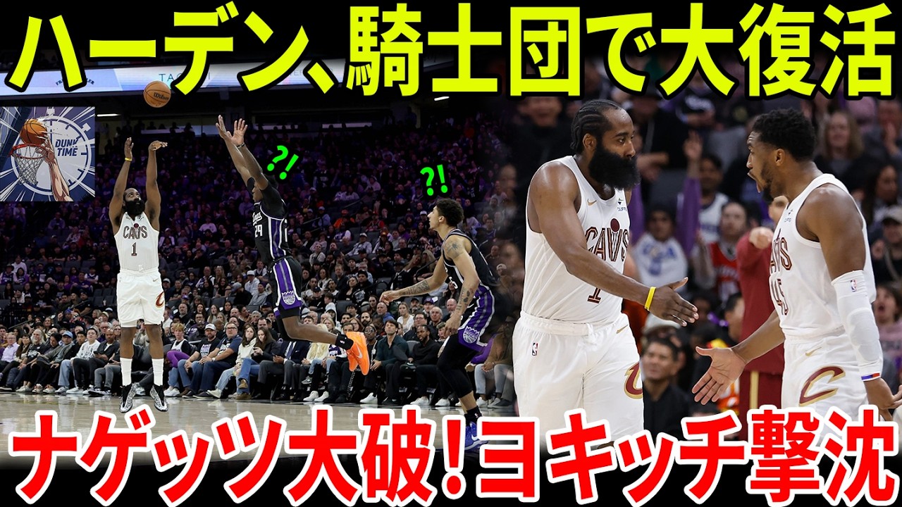 【緊急速報】ハーデン、キャブスで“MVPモード”覚醒！王者ナゲッツを粉砕する「22得点3ブロック」の衝撃