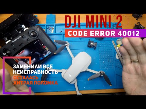 Dji Mini 2 code error 40012 хитрая неисправность
