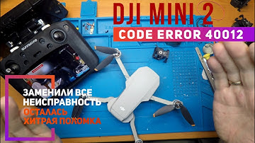 Dji Mini 2 code error 40012 хитрая неисправность