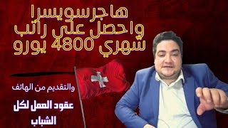 عقود العمل لكل الشباب هاجرسويسرا واحصل على راتب شهري 4800 يورو والتقديم من الهاتف سجل اسمك الان