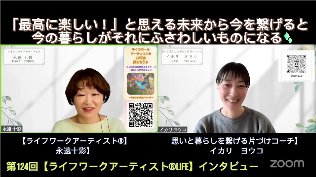 第124回【ライフワークアーティストLIFE】イカリヨウコさん