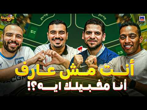 كورشينة 🔥| زياد وإمبابي وكله بيلبس كله 🤯