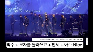 Seventeen 세븐틴[4K 고정직캠]박수 & 모자를 눌러쓰고 & 만세 & 아주 Nice@171221 락뮤직