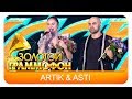 ARTIK & ASTI - Тебе всё можно   (Live, 2016)