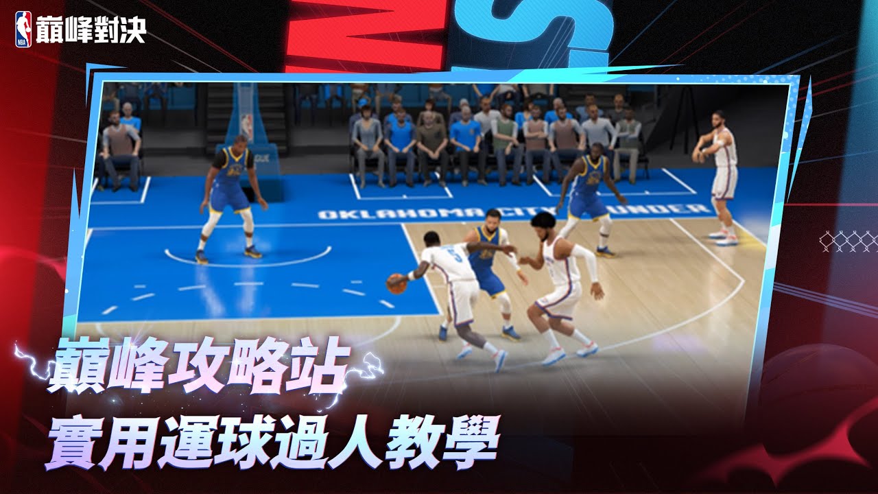 💡巔峰攻略站 | 實用運球過人教學