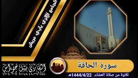 سورة الحاقة.  ـ تلاوة من صلاة العشاء 1444/4/22هـ. بصوت القارئ نبيل جواس
