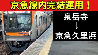 【ダイヤ改正】京成車による京急線内完結運用 (京成3100形･京成3050形)