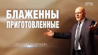 Евгений Девяткин | БЛАЖЕННЫ ПРИГОТОВЛЕННЫЕ