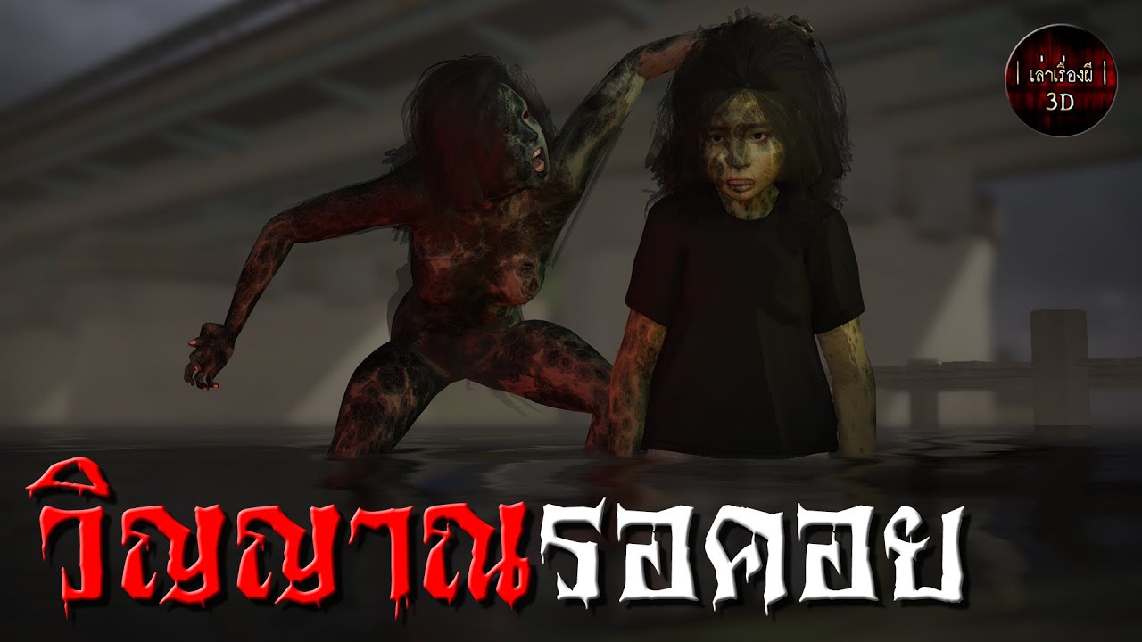 เล่าเรื่องผี 3D | EP.74 วิญญาณรอคอย