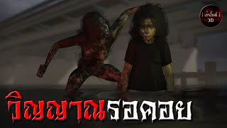 เล่าเรื่องผี 3D | EP.74 วิญญาณรอคอย