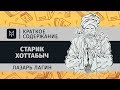 Краткое содержание - Старик Хоттабыч