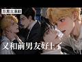 【双男主漫剧】《又和前男友好上了》🖤[1~16合集]一口气看完#漫剧 #双男主 #ai漫剧 #砂糖小说