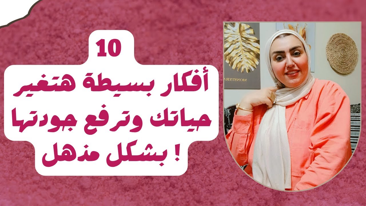 10 أفكار بسيطة هتغير حياتك وترفع جودتها بشكل مذهل !