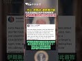 美伊緊張局勢升溫