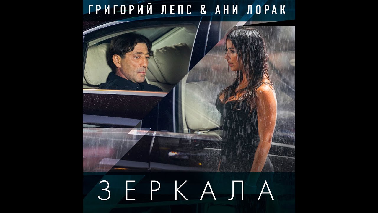 Григорий Лепс и Ани Лорак Зеркала (2013) YouTube