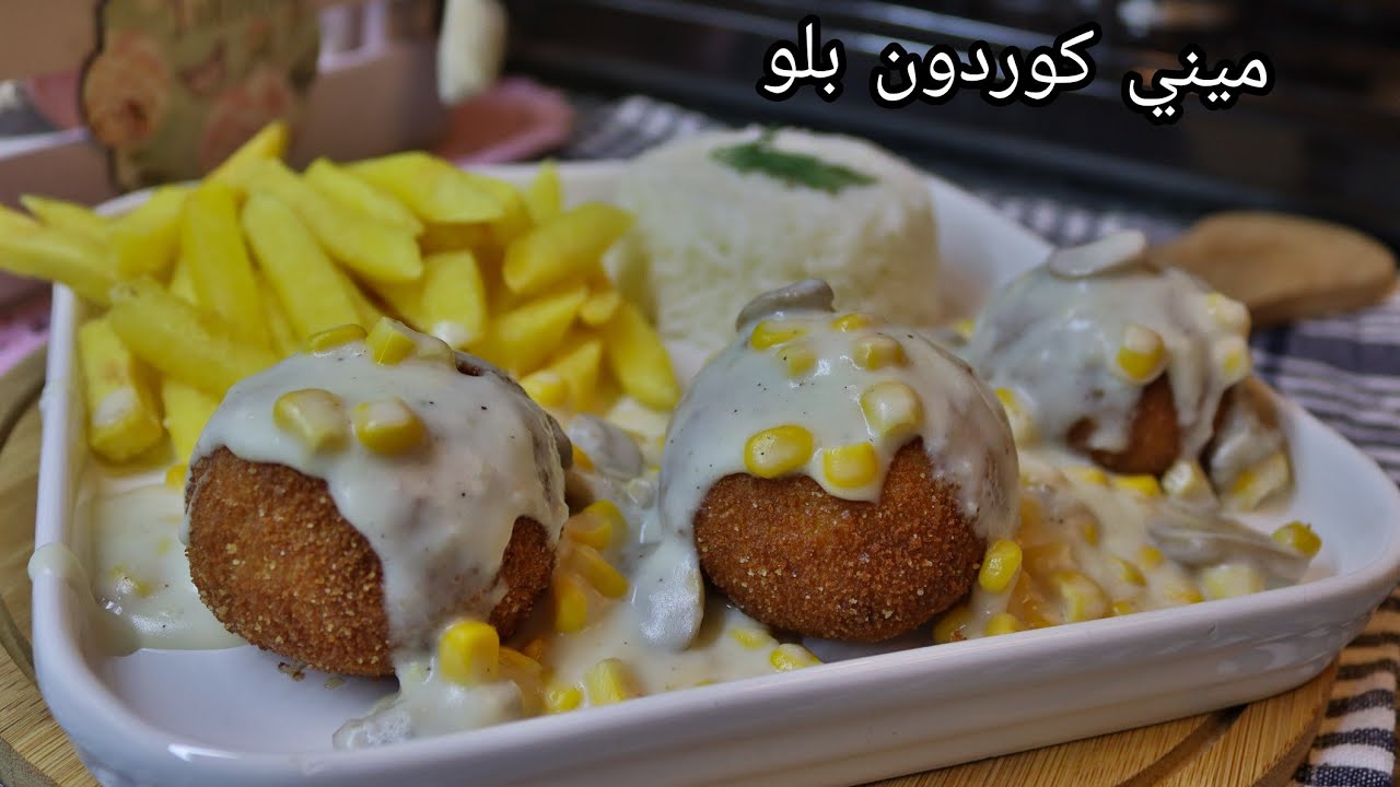 كورات الكوردون بلو ميني بشكل جديد وطعم رائع😍 #كوردون_بلو #وصفات_شهية #بشاميل #صلصة_بيضاء #دجاج #لذيذ