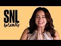 بالعربي SNL حلقة هند صبري الكاملة في