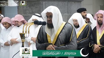تلاوة سورة النبإ الشيخ سعود الشريم من الحرم الشريف لعام 1440