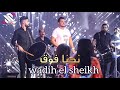 wadih el sheikh  ( Number One ) live // وديع الشيخ - نحنا فوق فوق  حفلات صيف لبنان