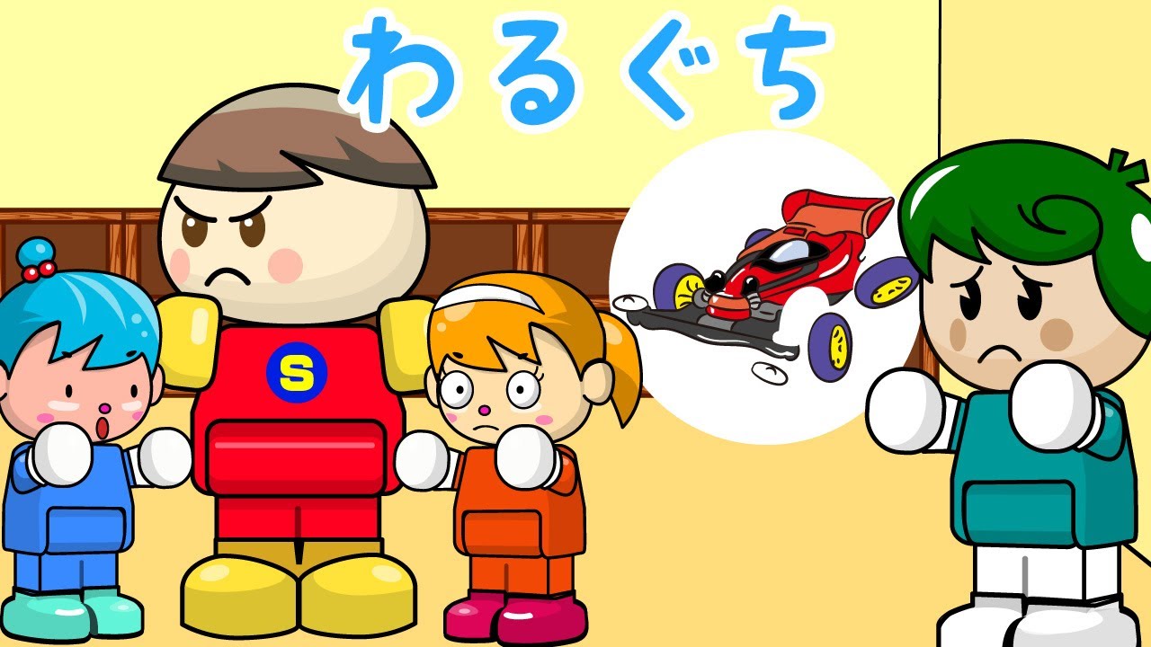 わるぐち 子供向け知育アニメ／さっちゃんねる 教育テレビ - YouTube
