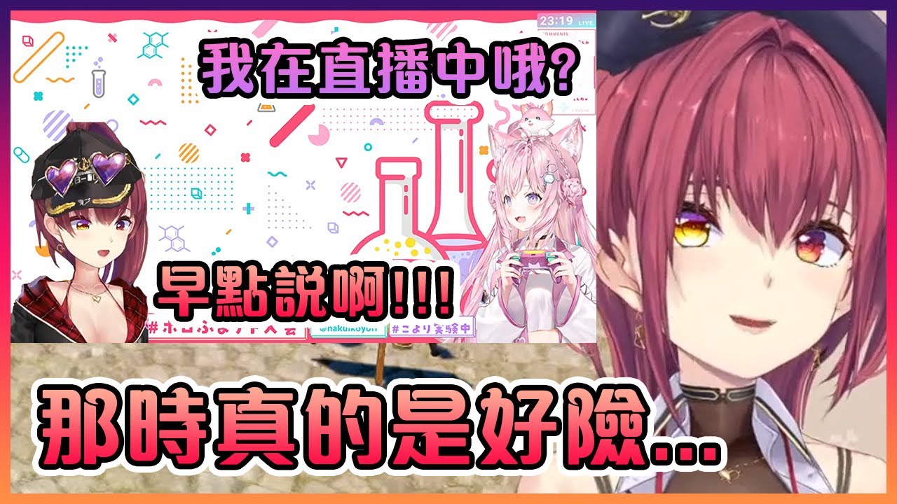 船長表示自己在Koyori直播上流出真音時一不小心就有可能GG了...【Hololive中文】【寶鐘瑪琳/博衣紙縒】