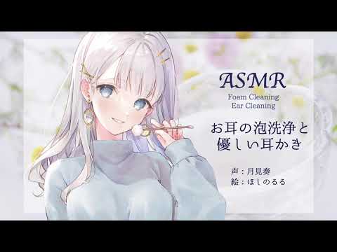 【ASMR】お耳の泡洗浄と?優しい耳かき/Foam Cleaning&Ear Cleaning【地声】