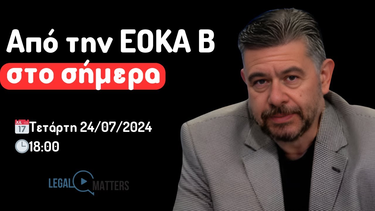 Από την ΕΟΚΑ Β στο σήμερα. Δρ. Γιάννος Χαραλαμπίδης.