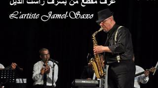 L'artiste tunisien Jamel-Saxo : عزف جزء من بشرف راست الذيل بمرافقة العازف