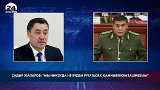 Садыр Жапаров: Мы никогда не будем ругаться с Камчыбеком Ташиевым