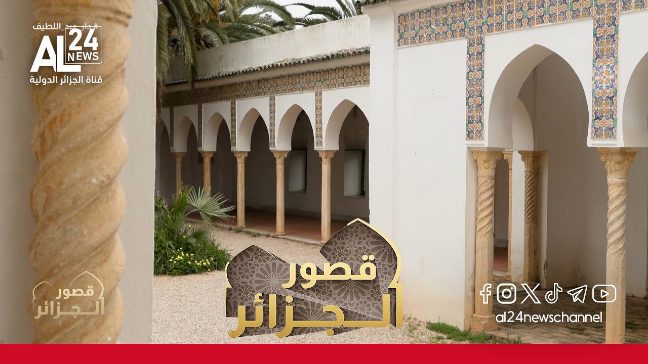 قصور الجزائر | دار عبد اللطيف.. مكان وحكاية