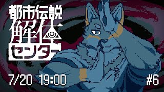 【都市伝説解体センター#6】ネタバレ：とてもすごいことになる【Vtuber/荒塚オガミ】