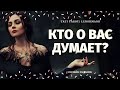 КТО ДУМАЕТ ОБО МНЕ И ПОЧЕМУ? 100% ПРАВДИВОЕ ГАДАНИЕ/ что он думает обо мне/кто думает обо мне сейчас