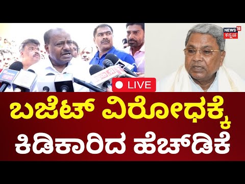 HD Kumarswamy Speech On Congress LIVE | ಬಜೆಟ್ ವಿರೋಧಕ್ಕೆ ಕಿಡಿಕಾರಿದ ಹೆಚ್ಡಿಕೆ