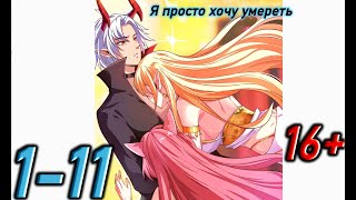 видео: Озвучка манги | Я просто хочу умереть | Главы 1 - 11 картинка: Озвучка манги | Я просто хочу умереть | Главы 1 - 11