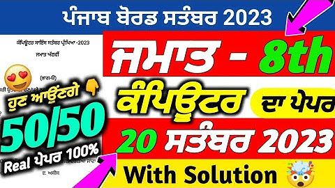 PSEB 8th Class Computer September Paper 2023 | 20 September 2023 | Computer Paper 8th Class 2023