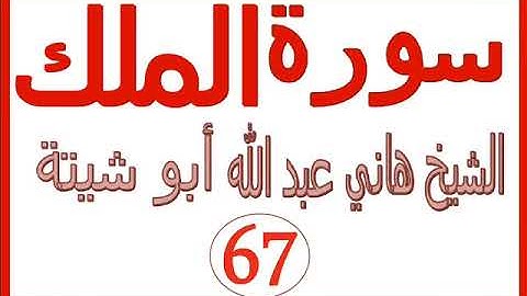سورة الملك  .....  الشيخ هاني عبد الله ابو شيتة