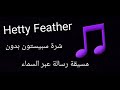Hetty Feather شارة البداية سبيستون 2021 بدون موسيقا صوت الكلمات رشا رزق فقط 