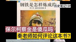 保尔柯察金是傻瓜还是英雄?秦晖评论《钢铁是怎样炼成的》历史笔记195 完整版请看历史笔记186