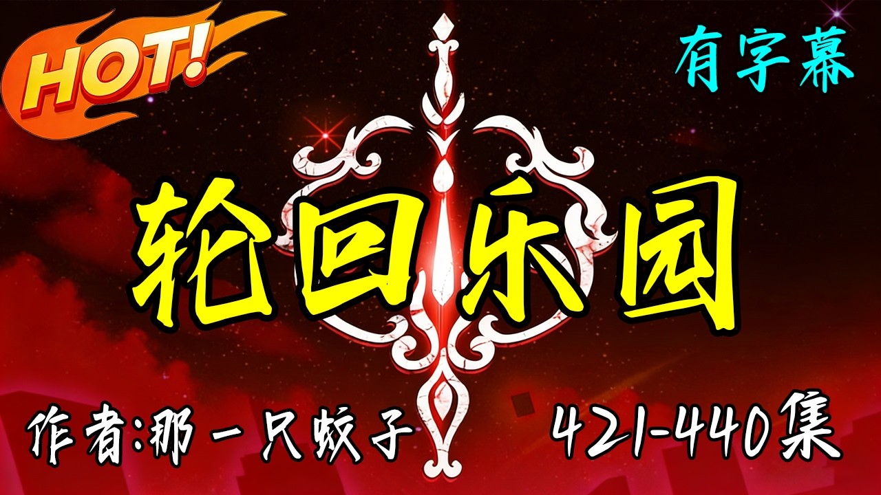 完整版【輪回樂園】421-440集 有聲小說 | Multi Sub | 有字幕 有聲書 那一只蚊子著 #audiobook #無限流 #爽文 #獵殺者 #蘇曉 #暗黑無限流 #男頻 #轮回乐园